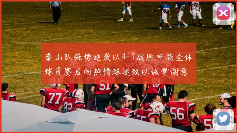 泰山队强势逆袭以4-1战胜申花全体球员赛后向热情球迷致以诚挚谢意
