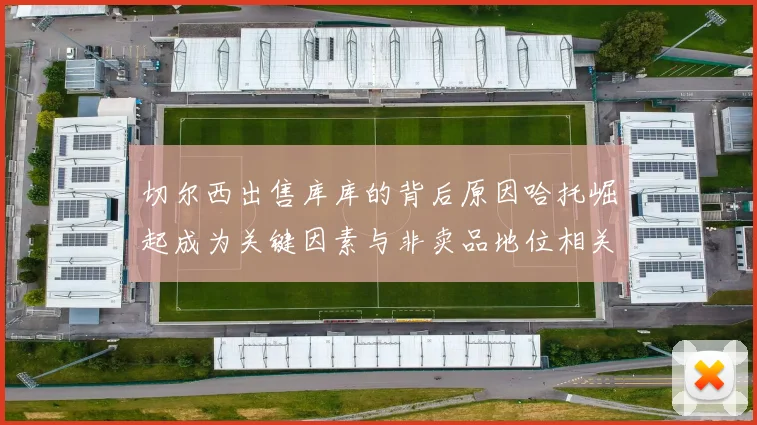 切尔西出售库库的背后原因哈托崛起成为关键因素与非卖品地位相关