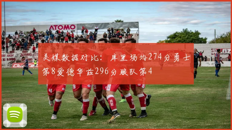 美媒数据对比：库里场均274分勇士第8爱德华兹296分狼队第4