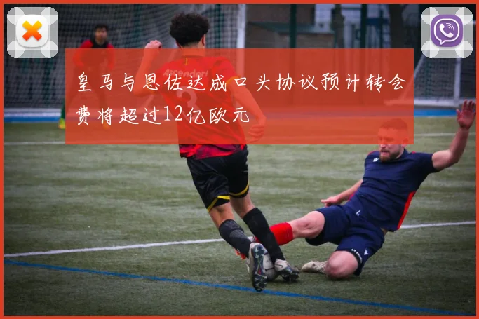 皇马与恩佐达成口头协议预计转会费将超过12亿欧元
