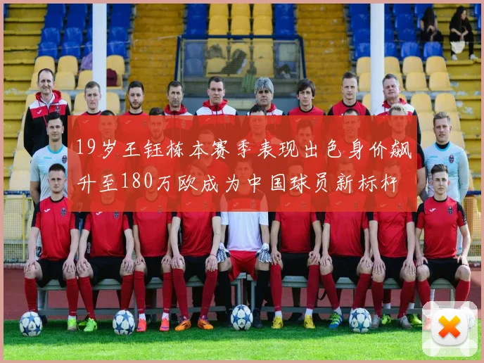 19岁王钰栋本赛季表现出色身价飙升至180万欧成为中国球员新标杆