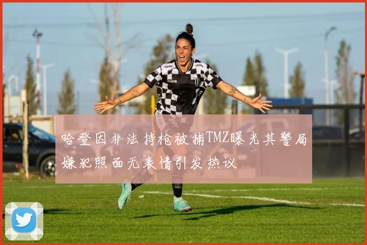 哈登因非法持枪被捕TMZ曝光其警局嫌犯照面无表情引发热议