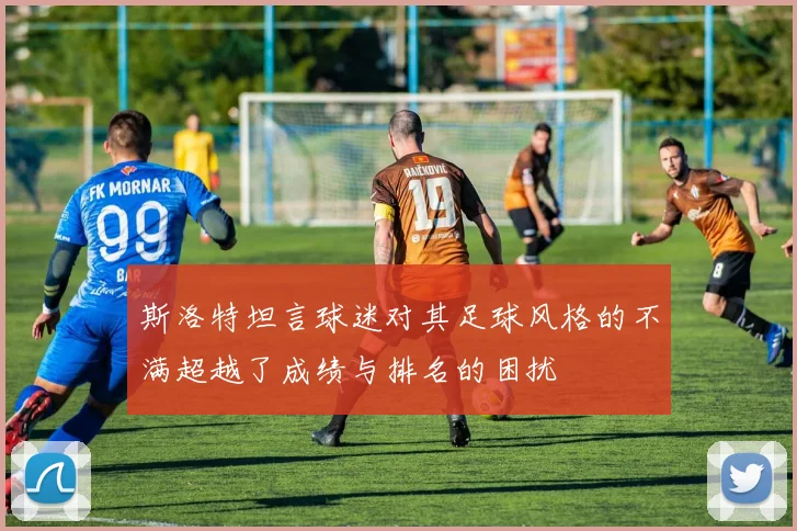 斯洛特坦言球迷对其足球风格的不满超越了成绩与排名的困扰