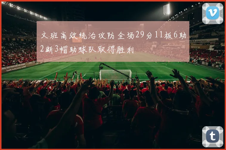 文班高效统治攻防全场29分11板6助2断3帽助球队取得胜利