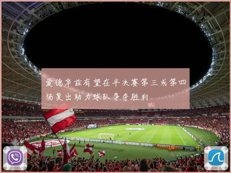 爱德华兹有望在半决赛第三或第四场复出助力球队争夺胜利