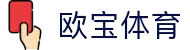 欧宝体育APP下载|多项目赛事直播·数据资讯一体化平台